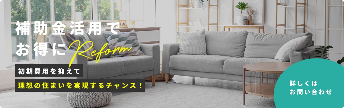 補助金活用でお得にリフォーム